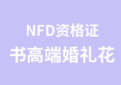 NFD资格证书高端婚礼花艺