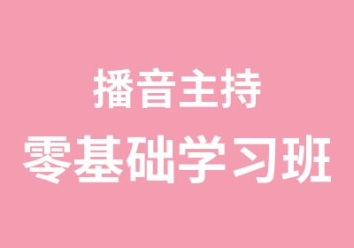 播音主持零基础学习班