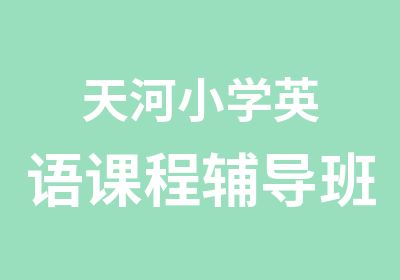 天河小学英语课程辅导班