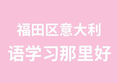 福田区意大利语学习那里好