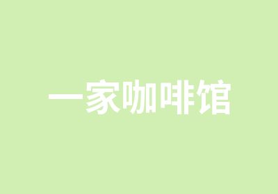 一家咖啡馆