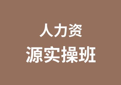 人力资源实操班