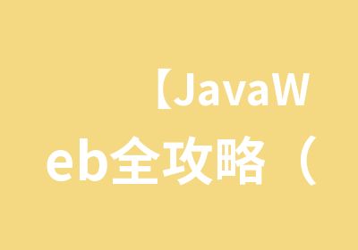 【JavaWeb全攻略（前端/数据库/后台）】