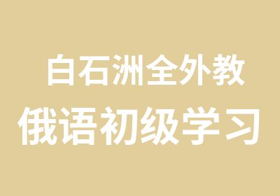 白石洲全外教俄语初级学习培训班