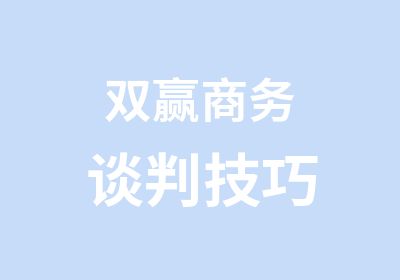 双赢商务谈判技巧