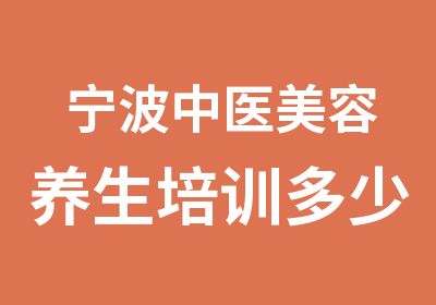 宁波中医美容养生培训多少钱？