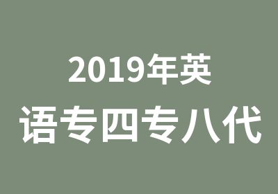 2019年英语专四专八