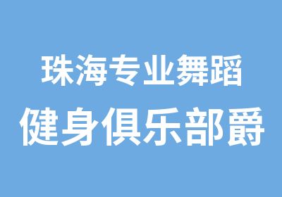 珠海专业舞蹈健身俱乐部爵士舞街舞培训