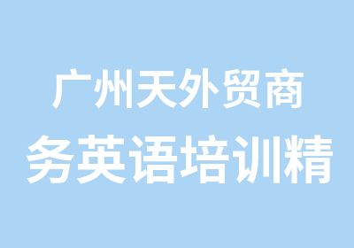 广州天外贸商务英语培训精品晚班