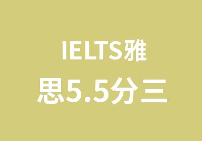 IELTS雅思5.5分三步渐进小班培训