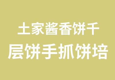 土家酱香饼千层饼手抓饼培训