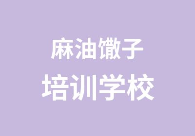 麻油馓子培训学校