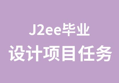 J2ee毕业设计项目任务管理