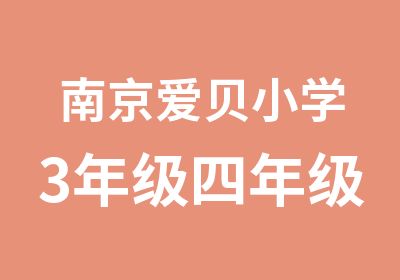 南京爱贝小学3年级四年级5年级英语培训