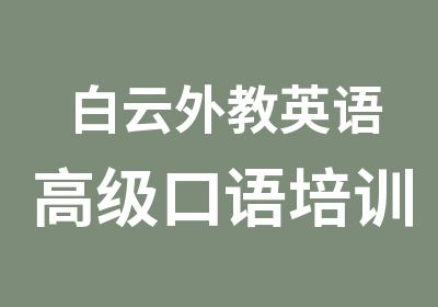 白云外教英语口语培训小班