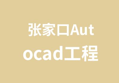 张家口Autocad工程软件鸿鹄专业培训