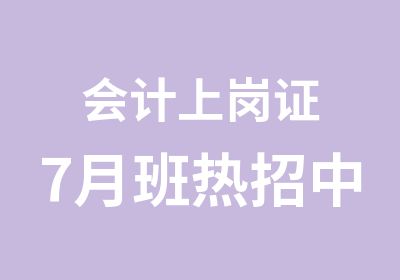 会计上岗证7月班热招中