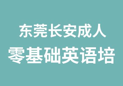 东莞长安成人零基础英语培训班德立教育