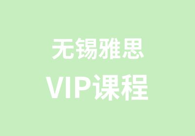 无锡雅思VIP课程