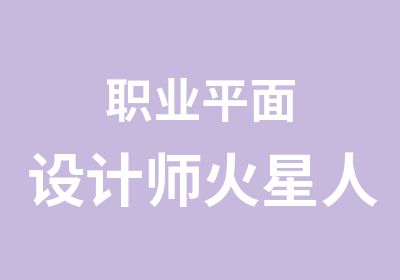 职业平面设计师火星人