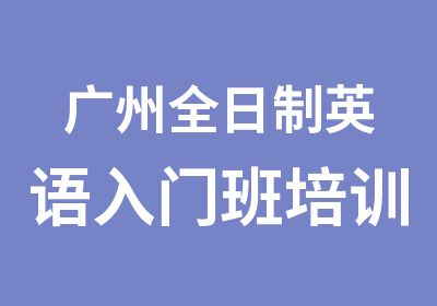 广州英语入门班培训中心