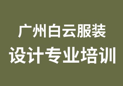 广州白云服装设计专业培训班