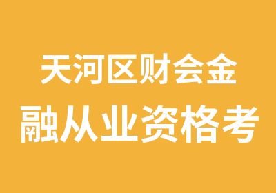 天河区财会金融从业资格考证辅导班