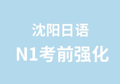 沈阳日语N1考前强化