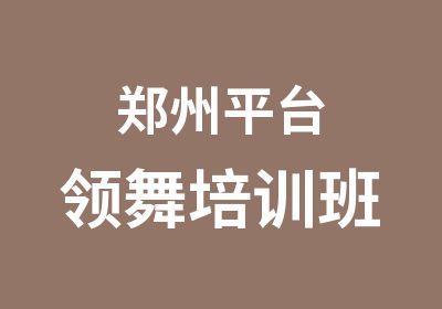 郑州平台领舞培训班