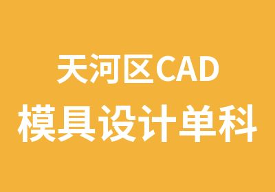 天河区CAD模具设计单科班培训