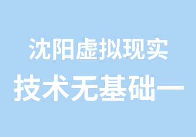 沈阳虚拟现实技术无基础培训