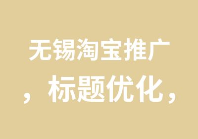 无锡推广，标题优化，直通车如何操作