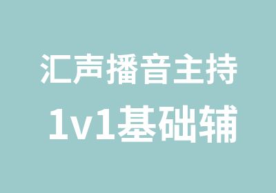 汇声播音主持1v1基础辅导