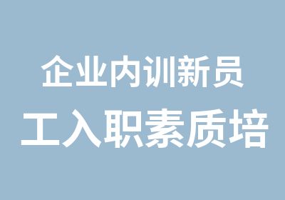 企业内训新员工入职素质培训课程