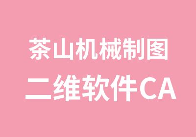 茶山机械制图二维软件CAD培训课程