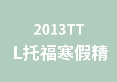 2013TTL托福寒假精品基础班