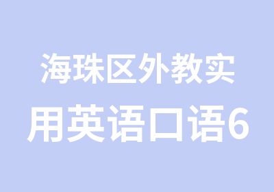 海珠区外教实用英语口语6至8级学习