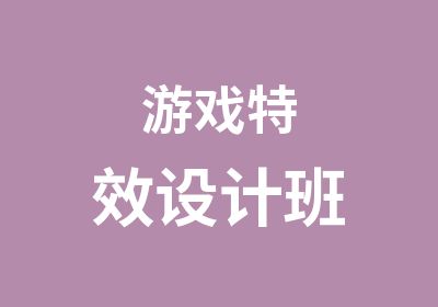 游戏设计班