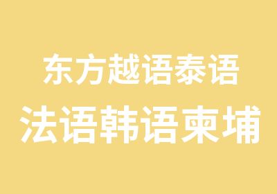 东方越语泰语法语韩语柬埔寨语缅甸语等