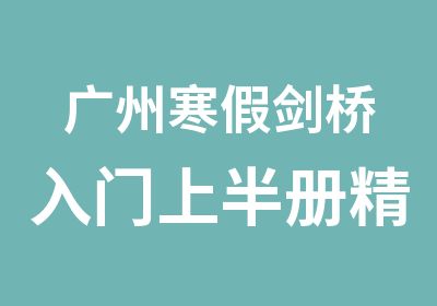 广州寒假剑桥入门上半册精品培训班