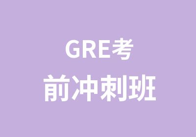 GRE考前冲刺班