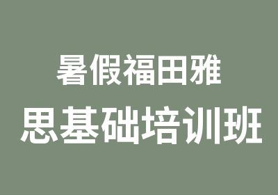 暑假福田雅思基础培训班