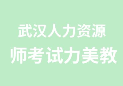 武汉人力资源师考试力美教育