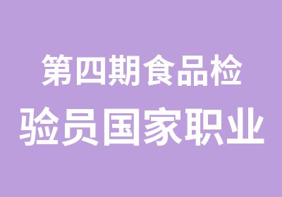 第四期食品检验员职业资格鉴定