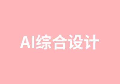 AI综合设计