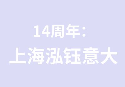  14周年：上海泓钰意大利语语言优惠盛宴