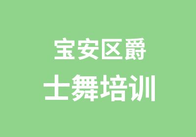 宝安区爵士舞培训