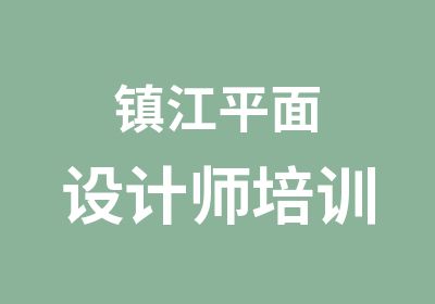 镇江平面设计师培训