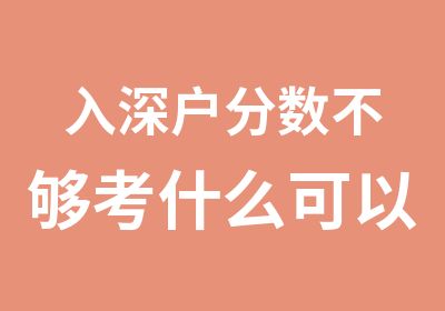 入深户分数不够考什么可以加分