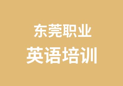 东莞职业<em>英语</em>培训